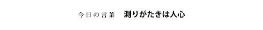 測りがたきは人心